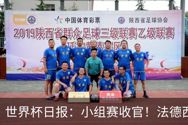 世界杯日报：小组赛收官！法德西荷葡半区绞杀+韩国伊朗出局