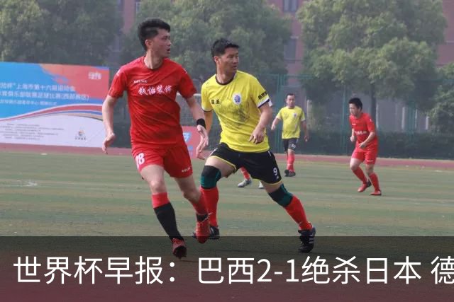 世界杯早报：巴西2-1绝杀日本 德国点球大战遭巴拉圭淘汰