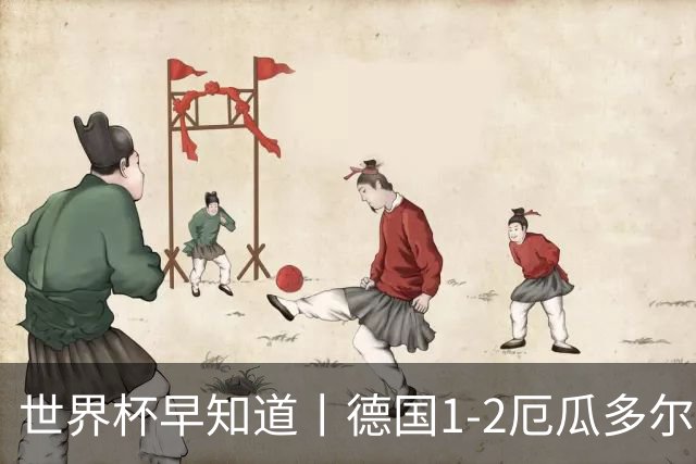 世界杯早知道丨德国1-2厄瓜多尔小组第一晋级 库拉索0-2科特迪瓦