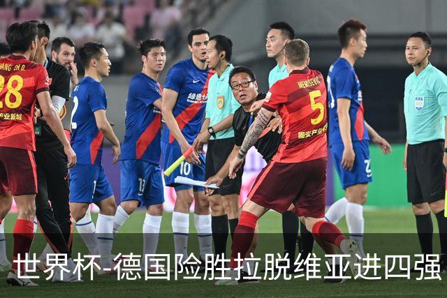 世界杯-德国险胜拉脱维亚进四强 半决赛VS美国