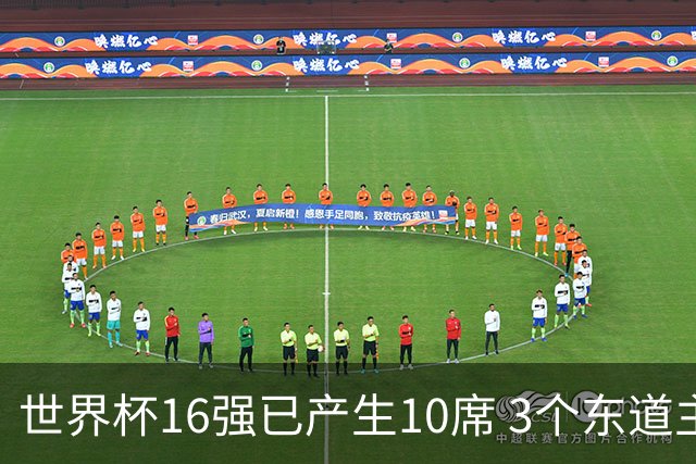 世界杯16强已产生10席 3个东道主全部晋级
