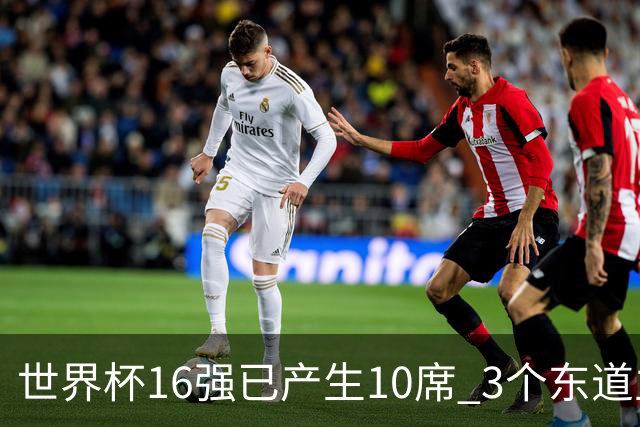 世界杯16强已产生10席 3个东道主全部晋级