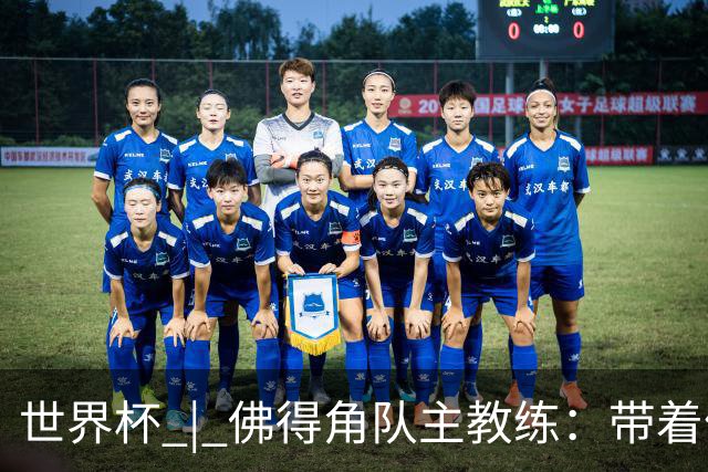 世界杯 | 佛得角队主教练：带着信念继续朝梦想前进