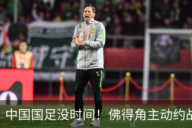中国国足没时间！佛得角主动约战国足，被国足婉拒