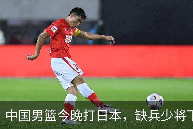 中国男篮今晚打日本，缺兵少将下怎么打，3名球员把话说透了