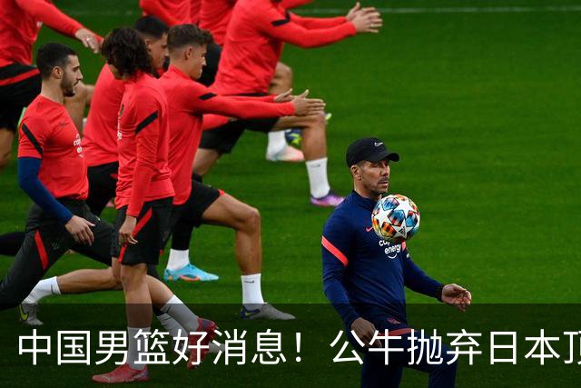 中国男篮好消息！公牛抛弃日本顶级后卫，或带队迎战中国，老叔：八村垒来了照打！