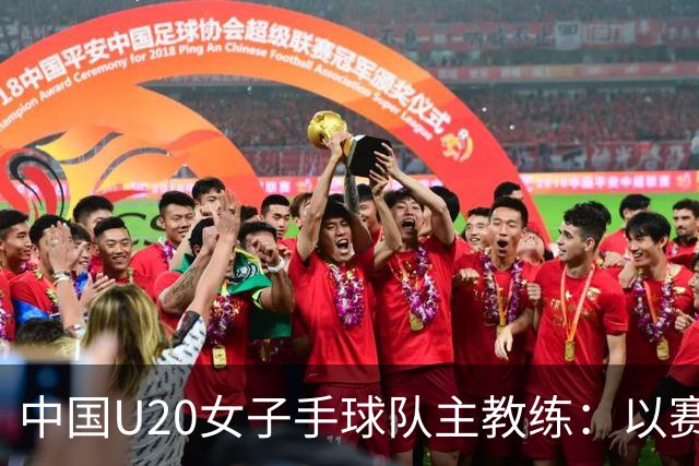 中国U20女子手球队主教练：以赛促训加强梯队建设