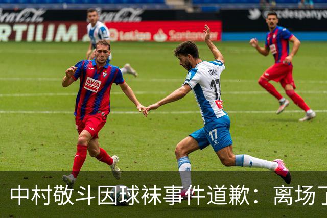 中村敬斗因球袜事件道歉：离场了大概两三分钟，给球队添了麻烦