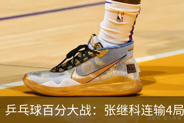 乒乓球百分大战：张继科连输4局，赵子豪立功，奥恰洛夫战队夺冠！曹魏回应退赛！