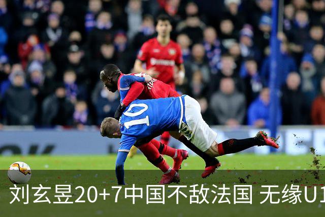 刘玄昱20+7中国不敌法国 无缘U17男篮世界杯8强