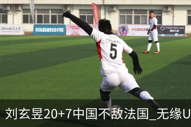 刘玄昱20+7中国不敌法国 无缘U17男篮世界杯8强