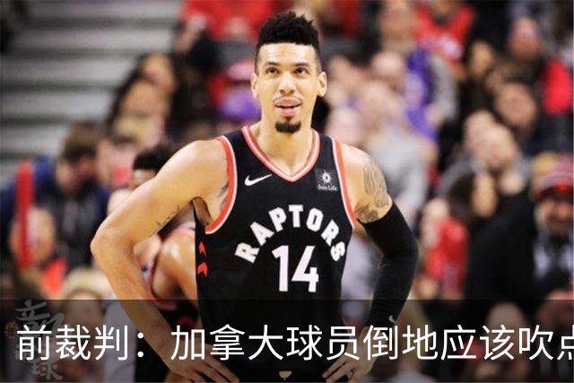 前裁判：加拿大球员倒地应该吹点球，VAR介不介入的标准不统一