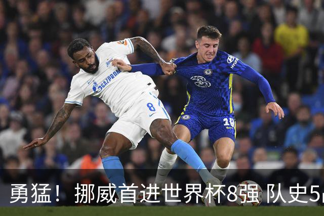 勇猛！挪威首进世界杯8强 队史5战巴西均保持不败