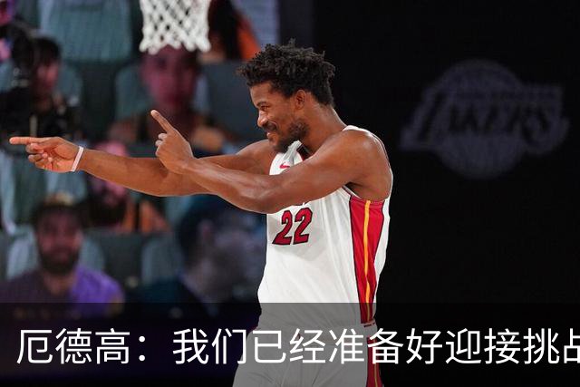 厄德高：我们已经准备好迎接挑战，现在球队的心态非常强大