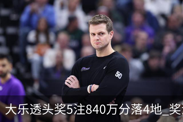 大乐透头奖5注840万分落4地 奖池余额7.56亿