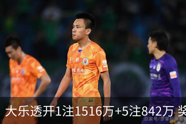 大乐透开1注1516万+5注842万 奖池余额7.98亿
