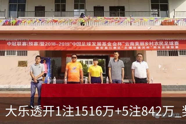 大乐透开1注1516万+5注842万 奖池余额7.98亿
