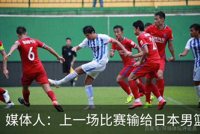 媒体人：上一场比赛输给日本男篮实在很不应该 教练组责任非常大