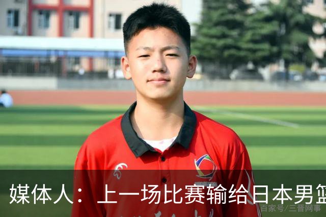 媒体人：上一场比赛输给日本男篮实在很不应该 教练组责任非常大