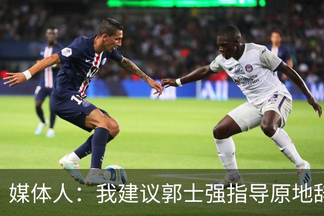 媒体人：我建议郭士强指导原地辞职 他的执教水平太有限了