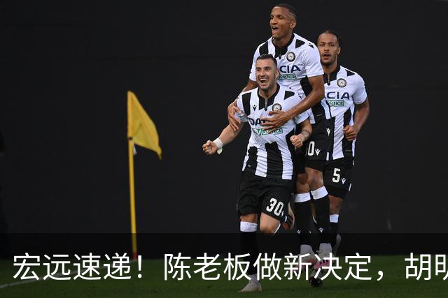 宏远速递！陈老板做新决定，胡明轩深夜发声，广东两小将入选U17国青