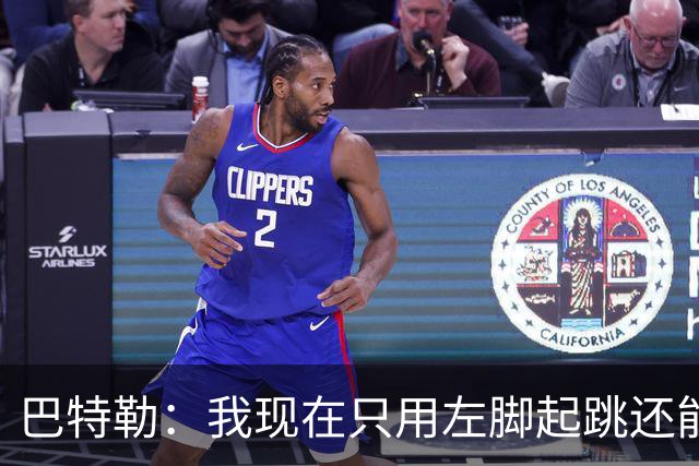巴特勒：我现在只用左脚起跳还能扣篮 但没法落地时用右腿承重