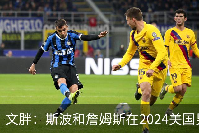 文胖：斯波和詹姆斯在2024美国男篮期间重新找回化学反应