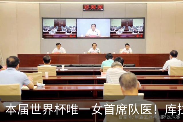 本届世界杯唯一女首席队医！库拉索队医：曾被数次拒进男足一线队