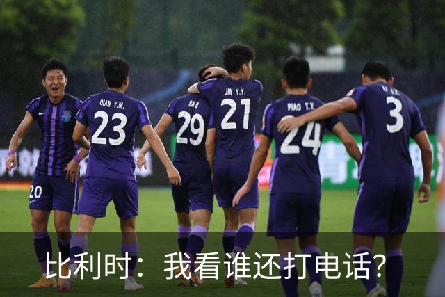 比利时：我看谁还打电话？