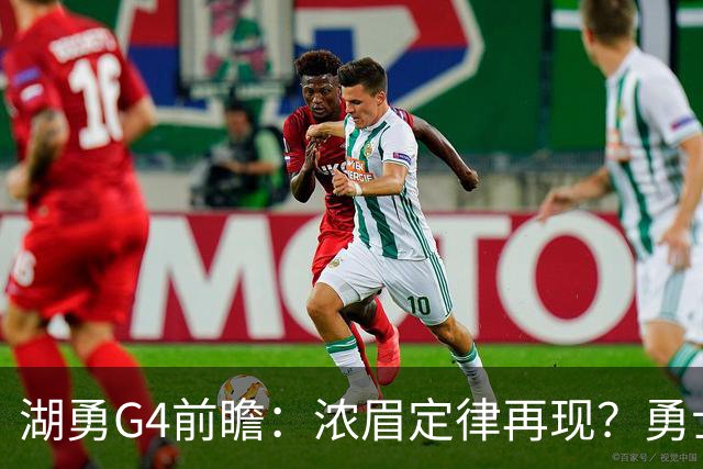 湖勇G4前瞻：浓眉定律再现？勇士将拒让赛点