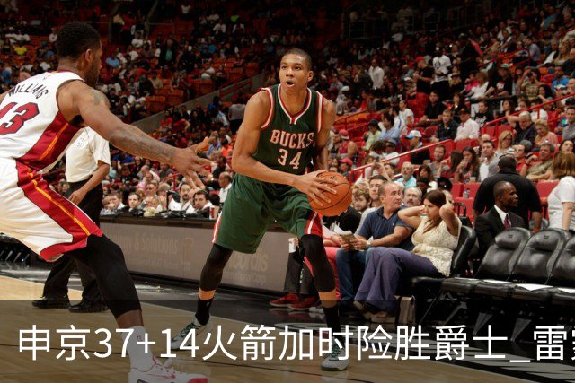 申京37+14火箭加时险胜爵士 雷霆逆转胜森林狼