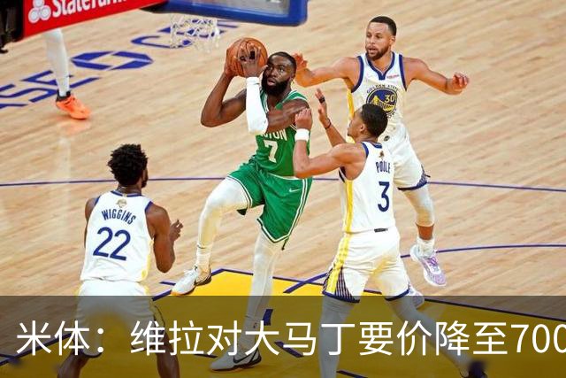 米体：维拉对大马丁要价降至700万欧元，尤文认为还不够低