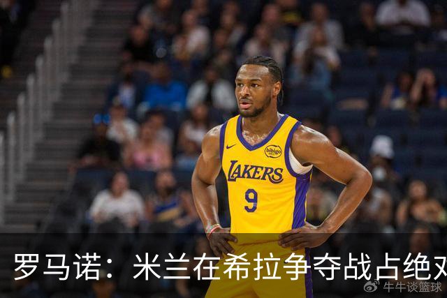 罗马诺：米兰在希拉争夺战占绝对上风，拉齐奥为球员标价3000万欧