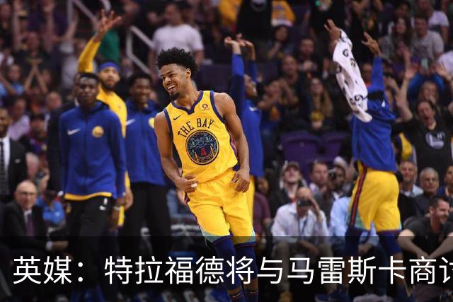 英媒：特拉福德将与马雷斯卡商讨定位，纽卡、尤文等队感兴趣