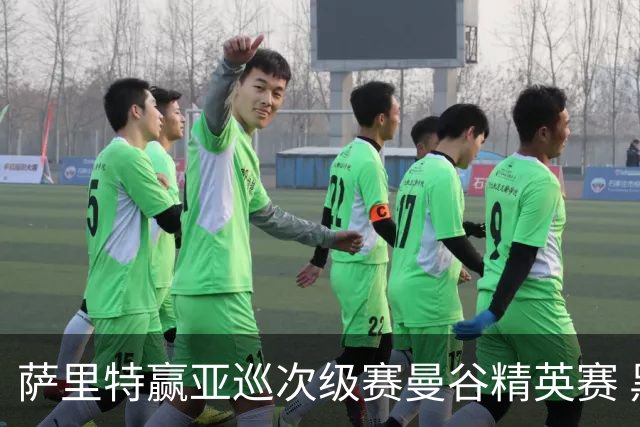 萨里特赢亚巡次级赛曼谷精英赛 黑纯一T2金子豪T4