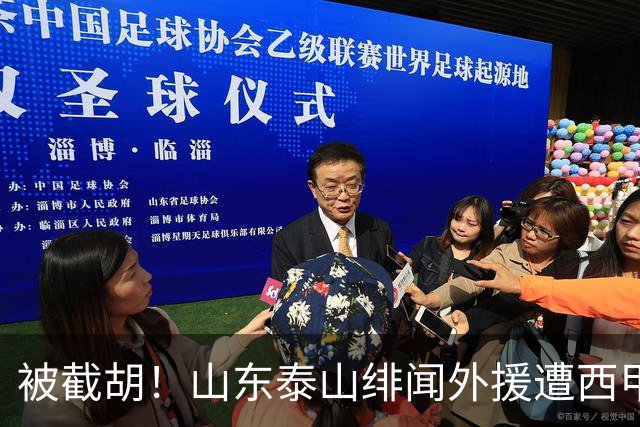 被截胡！山东泰山绯闻外援遭西甲豪门争抢，夏窗换外援又泡汤了