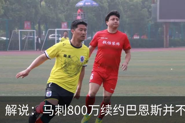 解说：马刺800万续约巴恩斯并不贵 后者在常规赛还是很好用的轮换