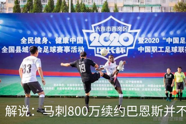 解说：马刺800万续约巴恩斯并不贵 后者在常规赛还是很好用的轮换