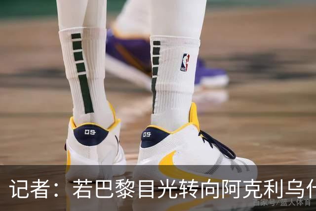记者：若巴黎目光转向阿克利乌什，利物浦会更有信心签下迪奥曼德