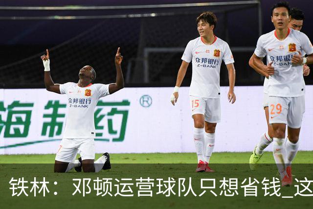 铁林：邓顿运营球队只想省钱 这辈子可能都看不到开拓者能夺冠