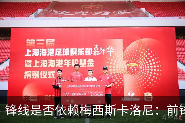 锋线是否依赖梅西?斯卡洛尼：前锋进球不好吗 创造出机会就没问题
