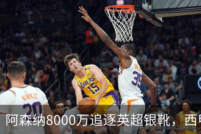 阿森纳8000万追逐英超银靴，西甲魔翼或有转会潜力