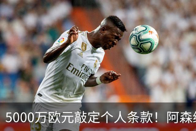5000万欧元敲定个人条款！阿森纳抢先截胡，马竞还能翻盘吗