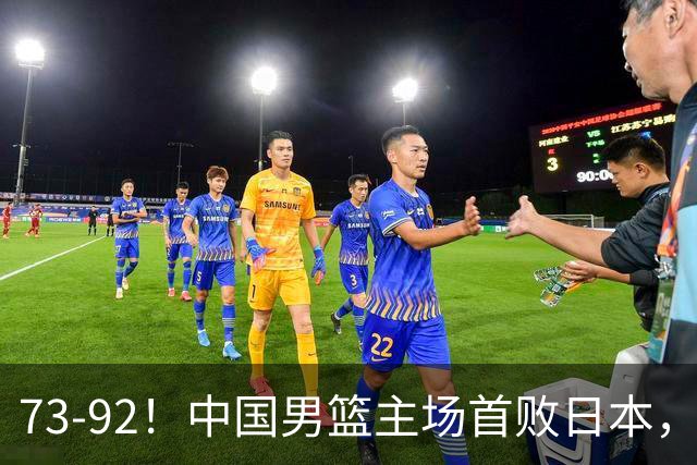 73-92！中国男篮主场首败日本，郭士强和教练组这4刀不动就真没救了