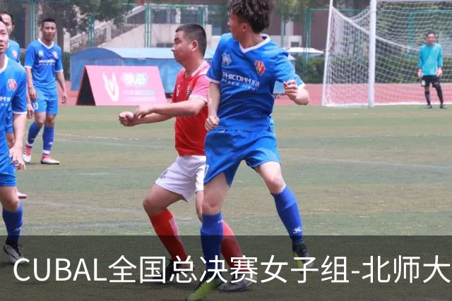 CUBAL全国总决赛女子组-北师大力克北大 李青阳15+7 张梓涵13分