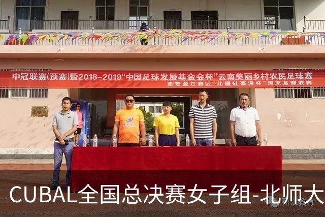 CUBAL全国总决赛女子组-北师大力克北大 李青阳15+7 张梓涵13分