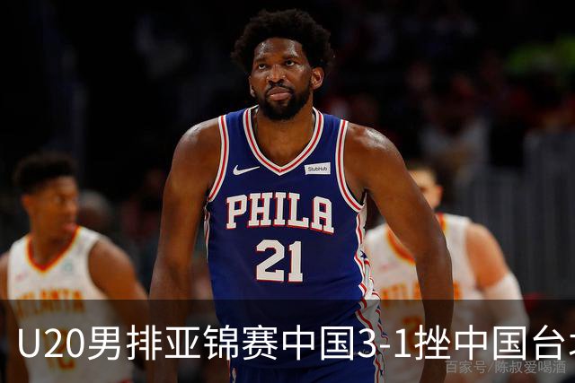 U20男排亚锦赛中国3-1挫中国台北 小组第二进8强