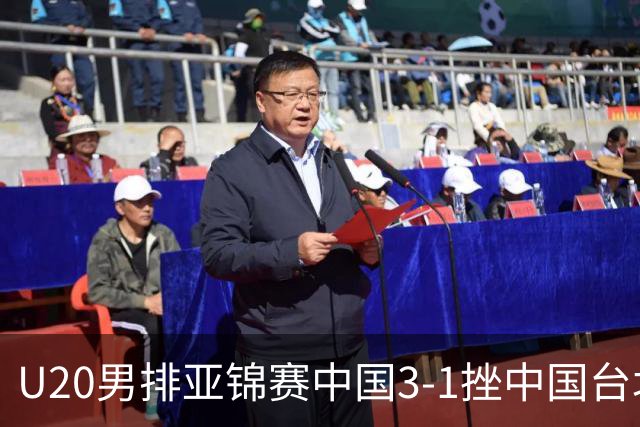 U20男排亚锦赛中国3-1挫中国台北 小组第二进8强